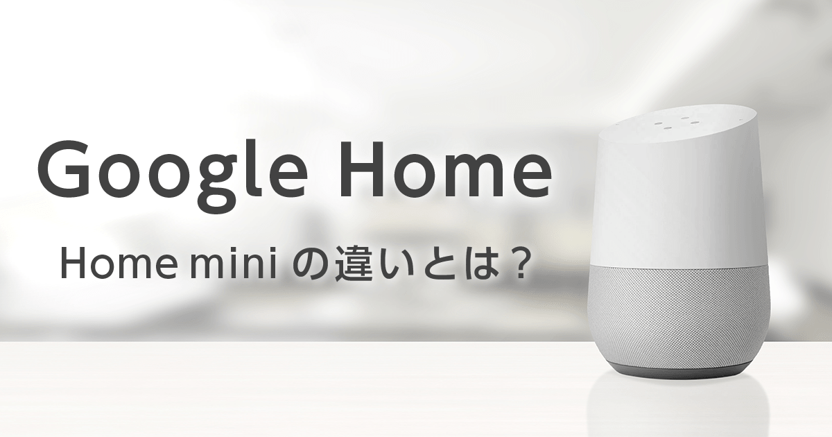 Google Home と Google Home Mini の違いは何か？ | 株式会社トップゲート
