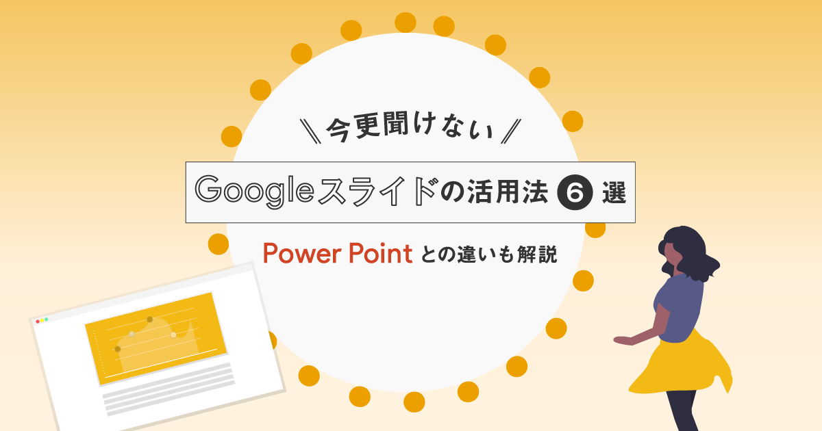 今更聞けないGoogleスライドの活用法6選！PowerPointとの違いも解説