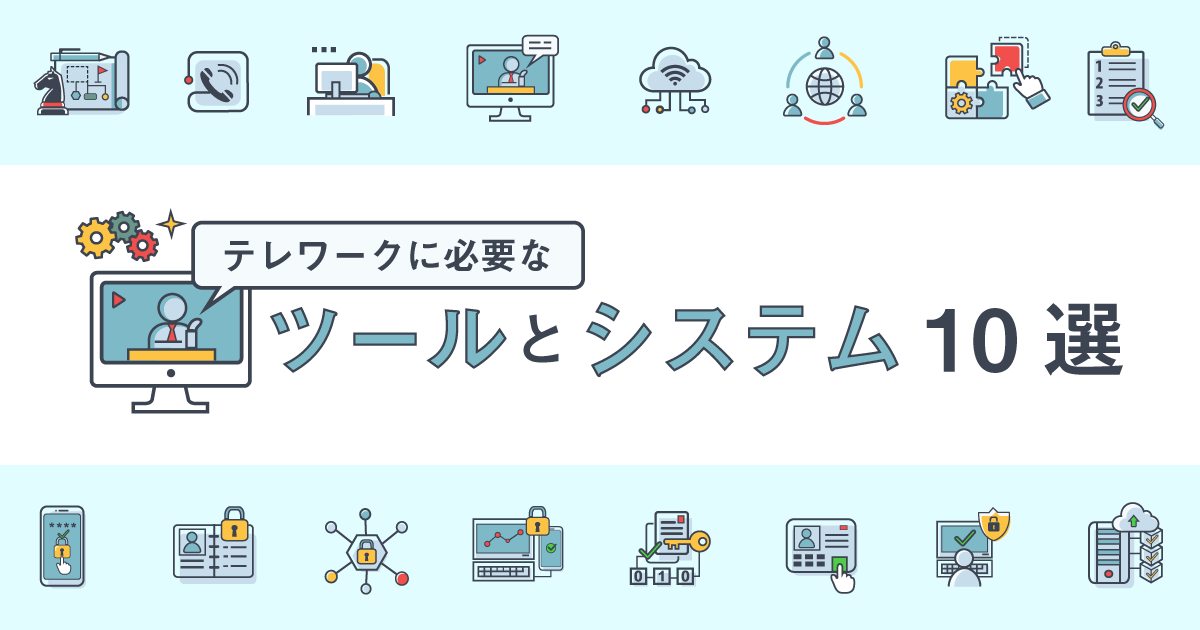 働き方改革やテレワークで導入したいオススメなツールやシステムを10個