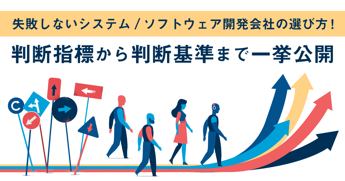 失敗しないシステム/ソフトウェア開発会社の選び方！判断指標から判断