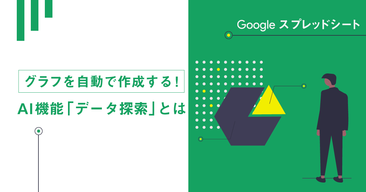 グラフを自動で作成する！GoogleスプレッドシートのAI機能「データ探索