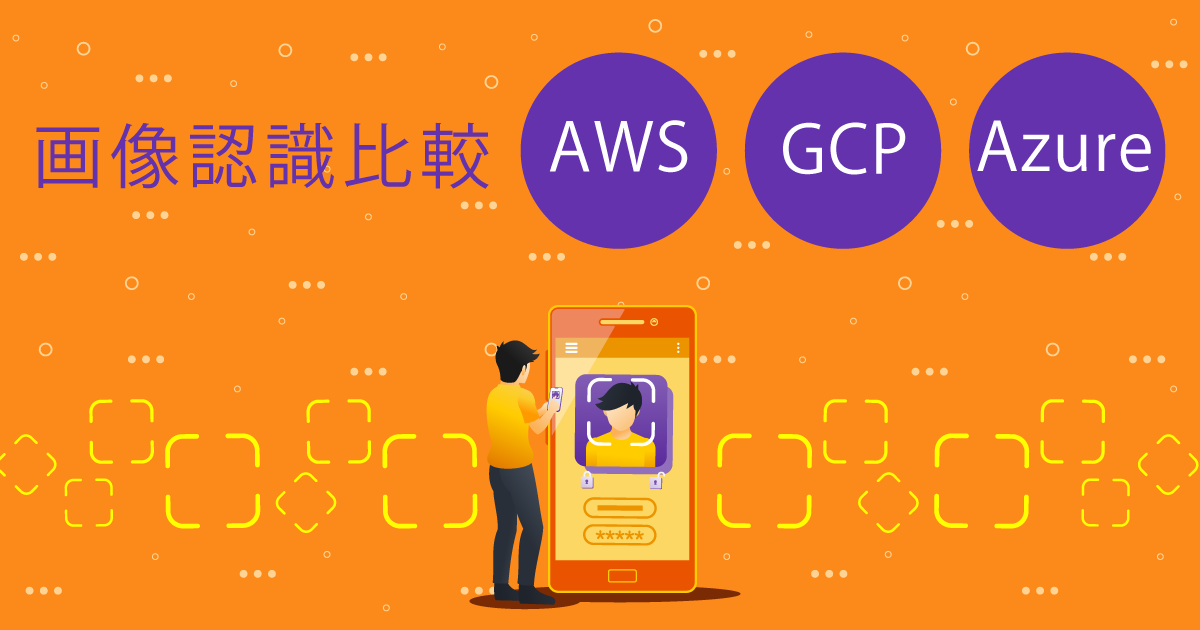 3大パブリッククラウドAWS GCP Azure の画像認識AIを価格や機能、精度