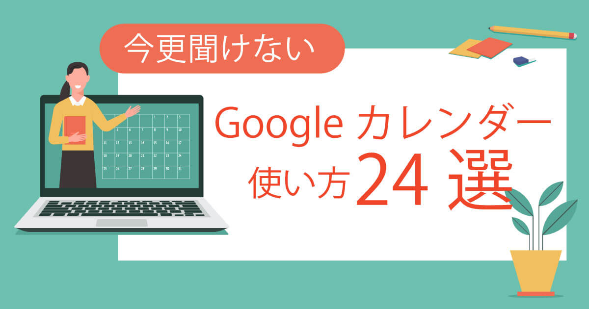 画像解説 今更聞けない Googleカレンダーの使い方24選 株式会社トップゲート