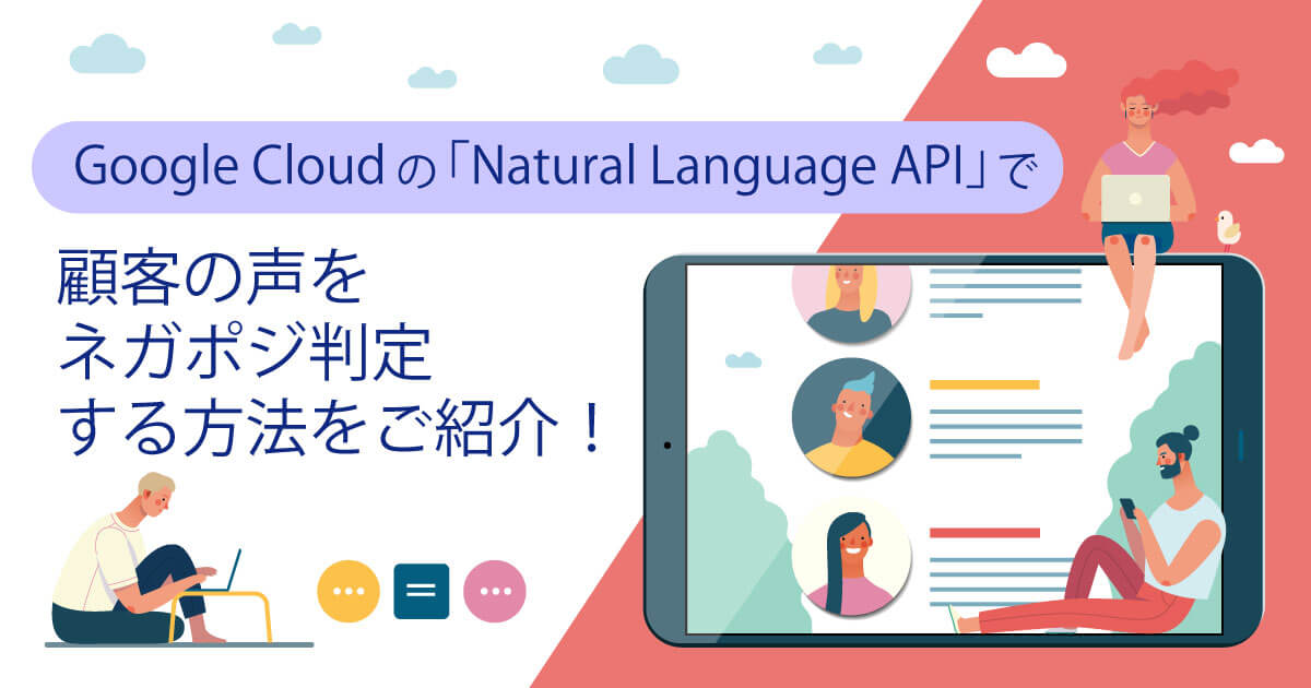 Google Cloudの「Natural Language API」で顧客の声をネガポジ判定する