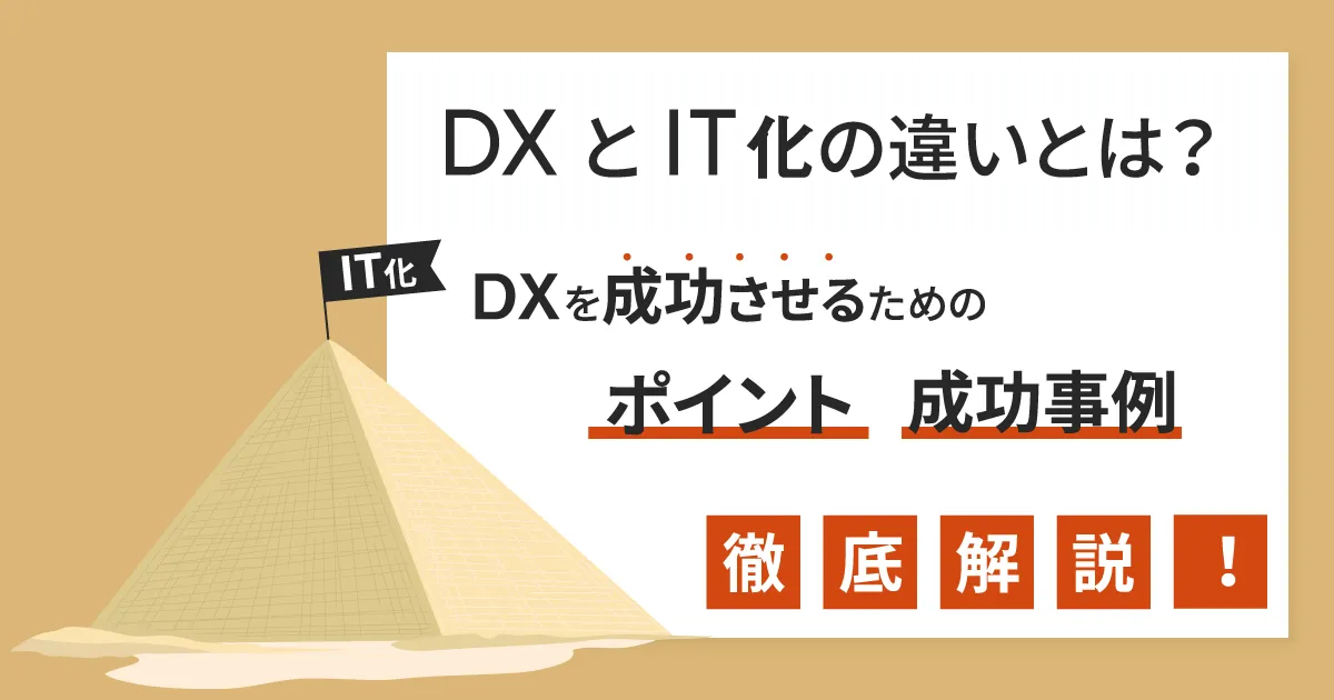 DX と IT 化の違いとは？ DX を成功させるためのポイントや事例まで