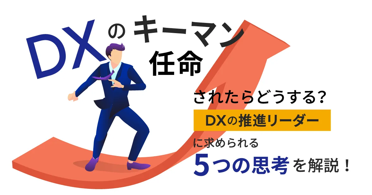 DX のキーマンに任命されたらどうする？ DX の推進リーダーに求め