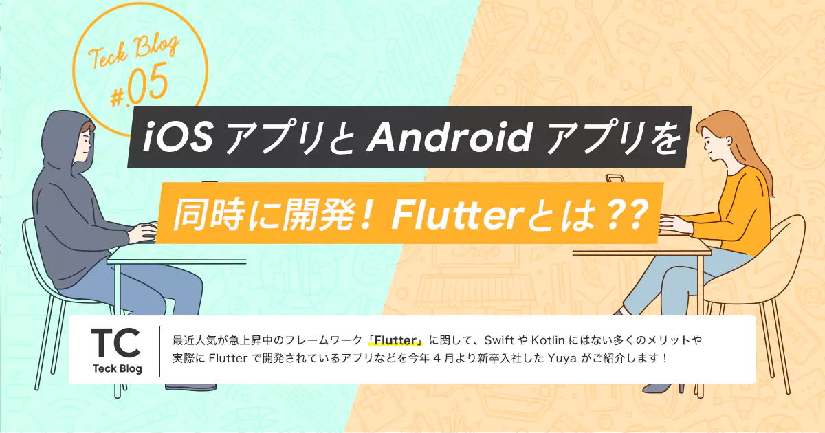 iOS アプリと Android アプリを同時に開発！Flutter とは？？ | 株式