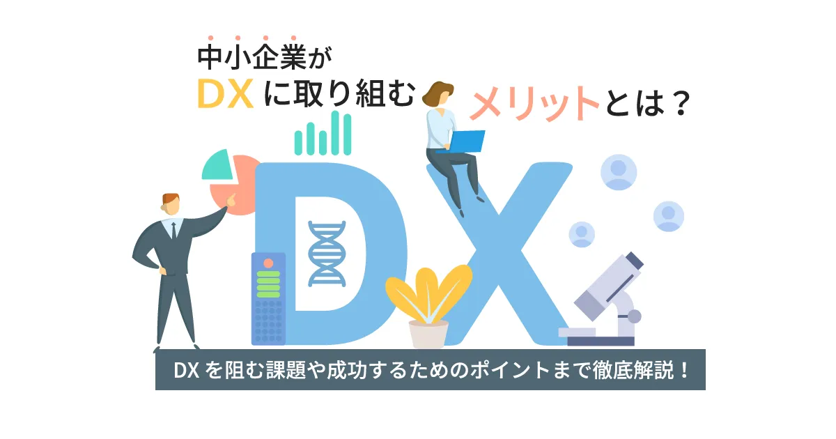 中小企業が DX に取り組むメリットとは？ DX を阻む課題や成功するため