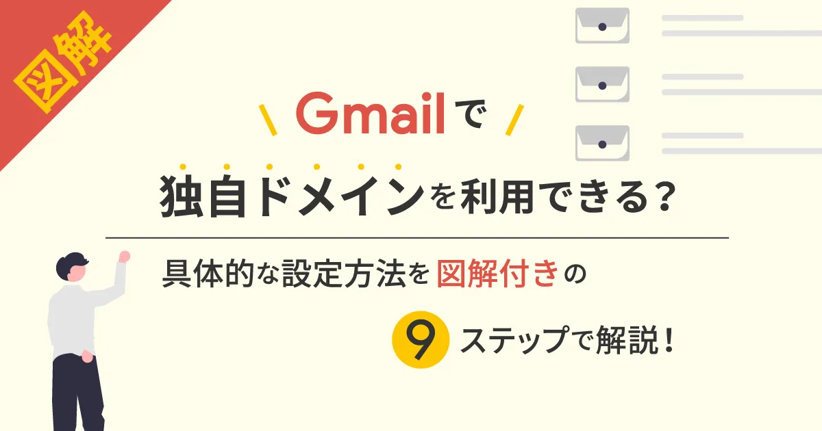 図解】Gmail で独自ドメインを利用できる？具体的な設定方法を図解付き