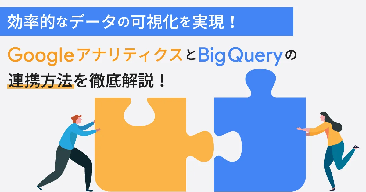 効率的なデータの可視化を実現！ Google アナリティクスと BigQuery の