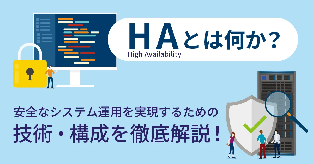 HA（ High Availability ）とは？安全なシステム運用を実現するための