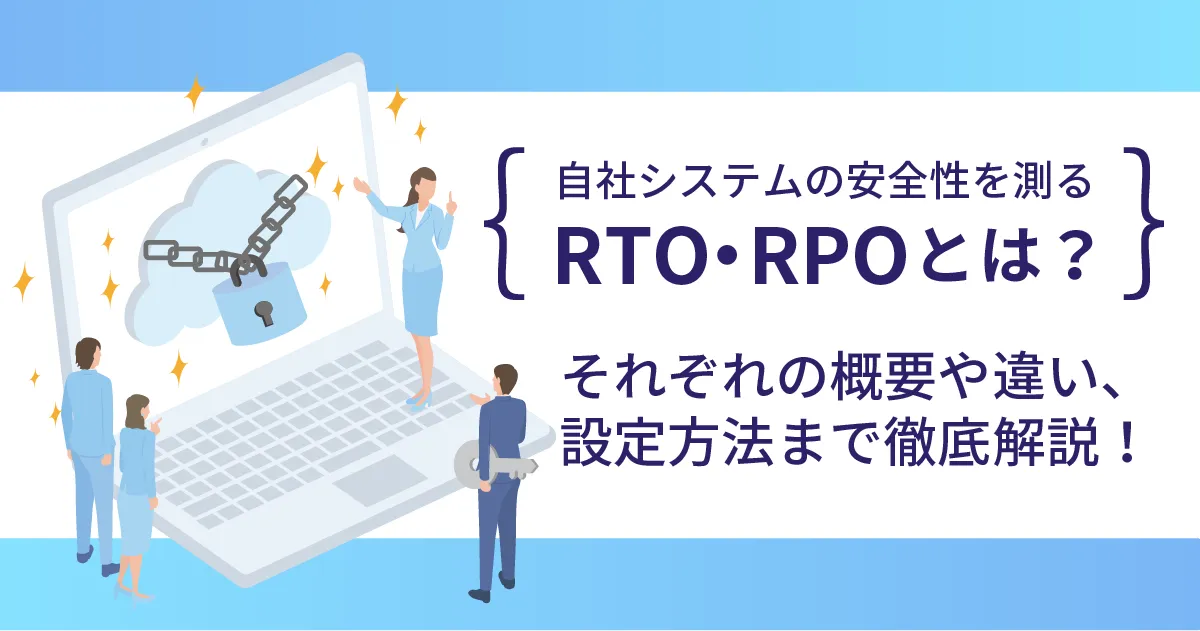 自社システムの安全性を測る RTO ・ RPO とは？それぞれの概要や違い