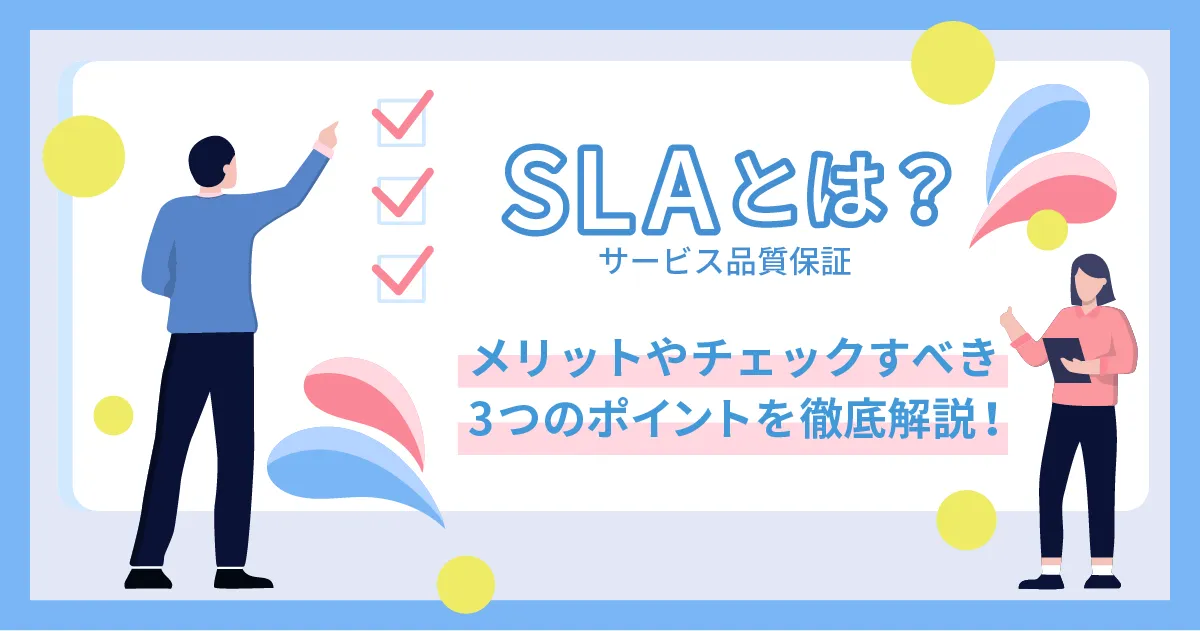 SLA （サービス品質保証）とは？メリットやチェックすべき3つのポイントを徹底解説！ | 株式会社G-gen（旧 株式会社トップゲート）