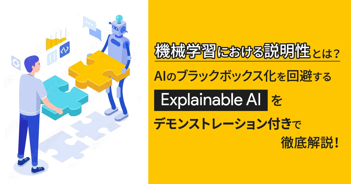 機械学習における説明性とは？ AI のブラックボックス化を回避する