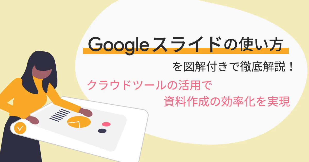 Google スライドの使い方を図解付きで徹底解説！クラウドツールの活用