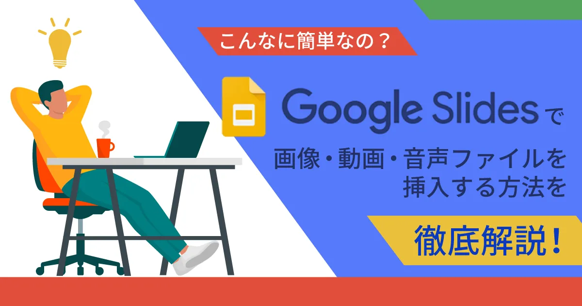 Google スライドで画像、動画、音声ファイルを挿入する方法を徹底解説