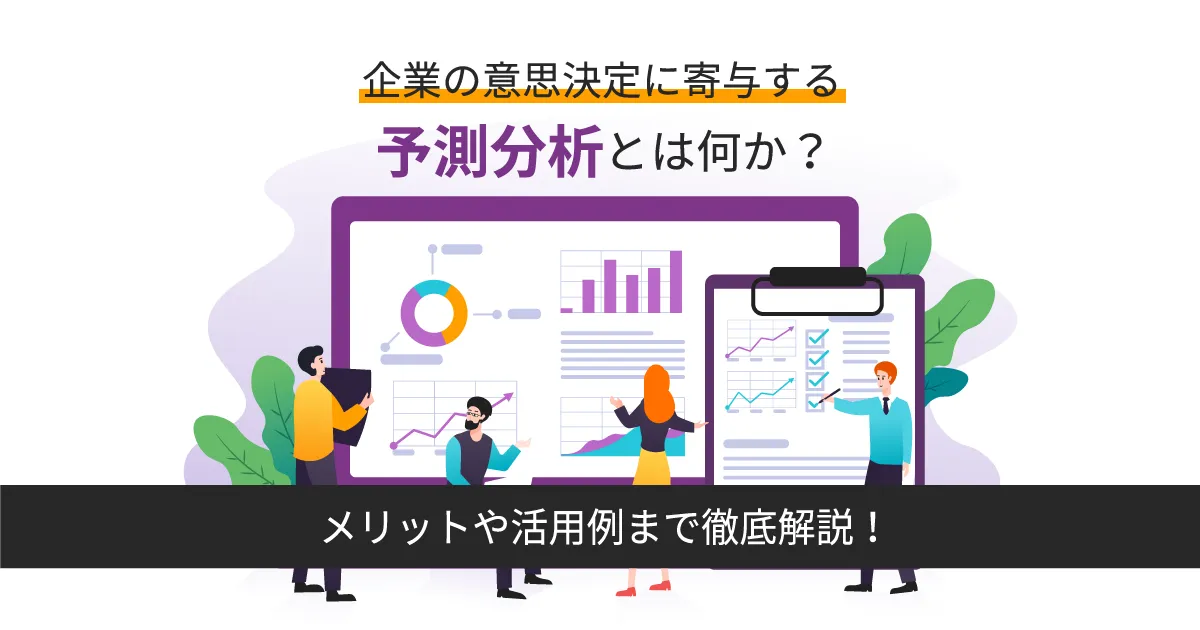 企業の意思決定に寄与する予測分析とは何か？メリットや活用例まで徹底