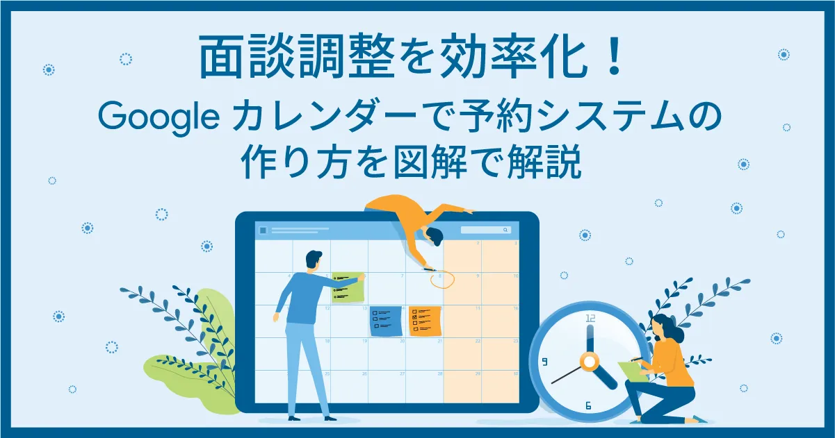 面談調整を効率化！Google カレンダーで予約システムの作り方を図解で